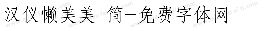 汉仪懒美美 简字体转换